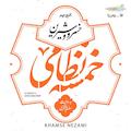 خمسه نظامی