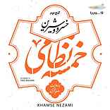 خمسه نظامی