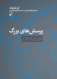 کتاب پرسش‌های بزرگ لو مارینف نشر شب‌خیز‌