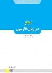کتاب مجاز در زبان فارسی اثر راحله گندمکار نشر مرکز چاپ و انتشارات دانشگاه علامه طباطبائی