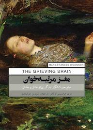 کتاب مغز مرثیه‌خوان مری فرانسیس اوکانر نشر پندار تابان