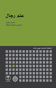 کتاب علم رجال نشر انتشارات موسسه فرهنگی هنری کتاب مرجع   