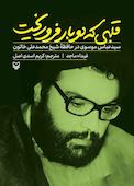 قلبی که دوبار فرو ریخت