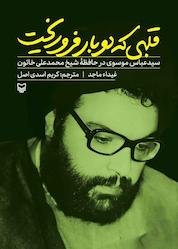 کتاب قلبی که دوبار فرو ریخت اثر غیداء ماجد نشر انتشارات سوره مهر