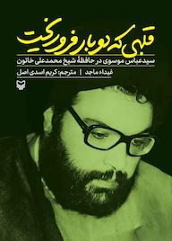 کتاب قلبی که دوبار فرو ریخت اثر غیداء ماجد نشر انتشارات سوره مهر