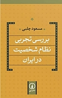 بررسی تجربی نظام شخصیت در ایران