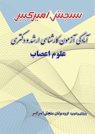 کتاب آمادگی آزمون کارشناسی ارشد و دکتری علوم اعصاب نشر سنجش امیرکبیر   