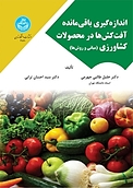 اندازه گیری باقی مانده آفت کش ها در محصولات کشاورزی