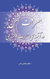 کتاب معرفت نفس در آئینه ی فطرت توحیدی نشر مهرگان دانش   
