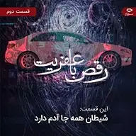 رقص با عفریت  قسمت دوم: شیطان همه جا آدم دارد