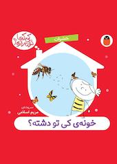 خونه کی تو دشته؟