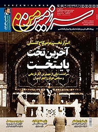 کتاب ماهنامه سرزمین من شماره 104 نشر گروه مجلات همشهری -  