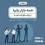 �همه بازاریاب ها دروغگو هستند