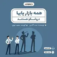 همه بازاریاب ها دروغگو هستند