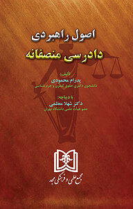 کتاب اصول راهبردی دادرسی منصفانه نشر مجمع علمی و فرهنگی مجد   