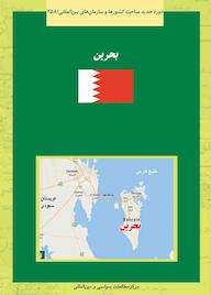 کتاب بحرین معصومه سیف افجه ای نشر انتشارات مرکز مطالعات سیاسی و بین المللی وزارت امور خارجه