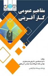 مفاهیم عمومی کارآفرینی