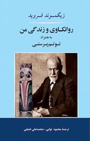 کتاب روانکاوی و زندگی من اثر زیگموند فروید نشر انتشارات جامی