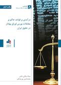 درآمدی بر قواعد حاکم بر معاملات بورس اوراق بهادار در حقوق ایران