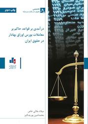 کتاب درآمدی بر قواعد حاکم بر معاملات بورس اوراق بهادار در حقوق ایران اثر میلاد ملائی خاص نشر انتشارات بورس