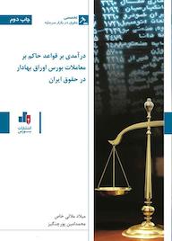 کتاب درآمدی بر قواعد حاکم بر معاملات بورس اوراق بهادار در حقوق ایران میلاد ملائی خاص نشر انتشارات بورس