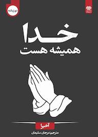 کتاب خدا همیشه هست اثر آکی را نشر انتشارات اردیبهشت