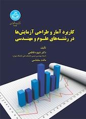 کاربرد آمار و طراحی آزمایش ها در رشته های علوم و مهندسی