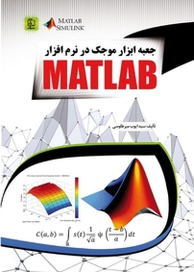 جعبه ابزار موجک در نرم افزار MATLAB