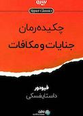 چکیده رمان جنایات و مکافات
