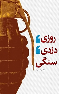 کتاب روزی، دزدی، سنگی نشر انتشارات شهید کاظمی   