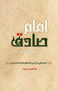 کتاب  داستان هایی از زندگی امام صادق(ع) جلد 1 نشر حکمت‌گستر