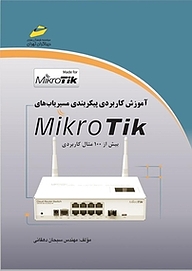 کتاب آموزش کاربردی پیکربندی مسیریاب های Mikro Tik نشر موسسه فرهنگی هنری دیباگران تهران   