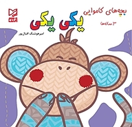 کتاب یکی یکی نشر انتشارات شیما   