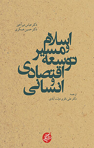 کتاب  اسلام و مسیر توسعه اقتصادی و انسانی نشر دانشگاه مفید