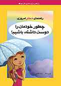 چطور خودمان را دوست داشته باشیم؟