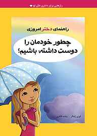 کتاب چطور خودمان را دوست داشته باشیم؟ نشر ایران‌بان   