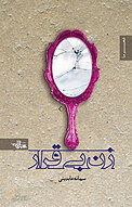 زن بی قرار