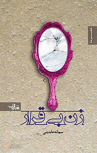 کتاب زن بی قرار نشر انتشارات شهرستان ادب   