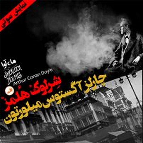شرلوک هلمز