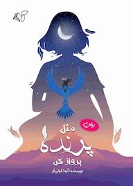 کتاب مثل پرنده پرواز کن اثر آیدا کیائی فر نشر موسسه فرهنگی آرمان رشد
