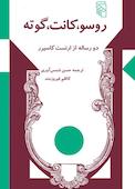 روسو، کانت، گوته