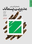 راهنمای کاربردی مدیریت پسماند جلد 1