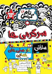 کتاب سرگرمیها و ساختن کاردستیهای حسابی جلد 16 اثر لیز پیشون نشر نارنگی