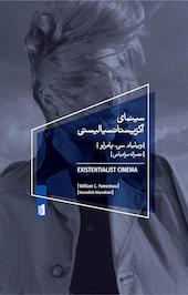 سینمای اگزیستانسیالیستی