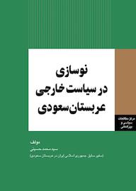 کتاب نوسازی در سیاست خارجی عربستان سعودی سیدمحمد حسینی نشر انتشارات مرکز مطالعات سیاسی و بین المللی وزارت امور خارجه
