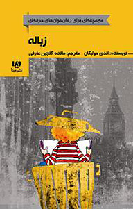 کتاب زباله نشر ویدا   