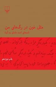 کتاب مثل خون در رگ های من اثر احمد شاملو نشر چشمه