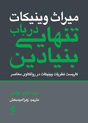 کتاب میراث وینیکات اثر کریستوفر بولاس نشر کتاب ارجمند