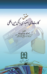 کتاب حقوق کارت های اعتباری بانکی بین المللی نشر مجمع علمی و فرهنگی مجد   