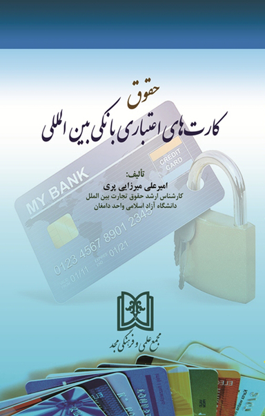 حقوق کارت های اعتباری بانکی بین المللی